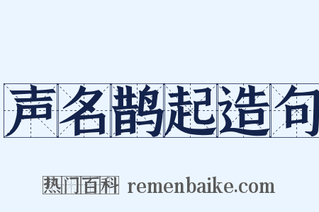 声名鹊起造句是什么意思的图片